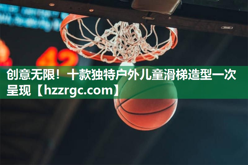 创意无限！十款独特户外儿童滑梯造型一次呈现