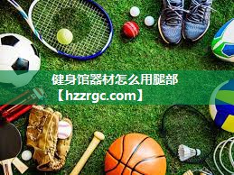 健身馆器材怎么用腿部