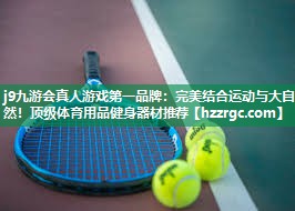 j9九游会真人游戏第一品牌：完美结合运动与大自然！顶级体育用品健身器材推荐