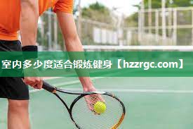 室内多少度适合锻炼健身