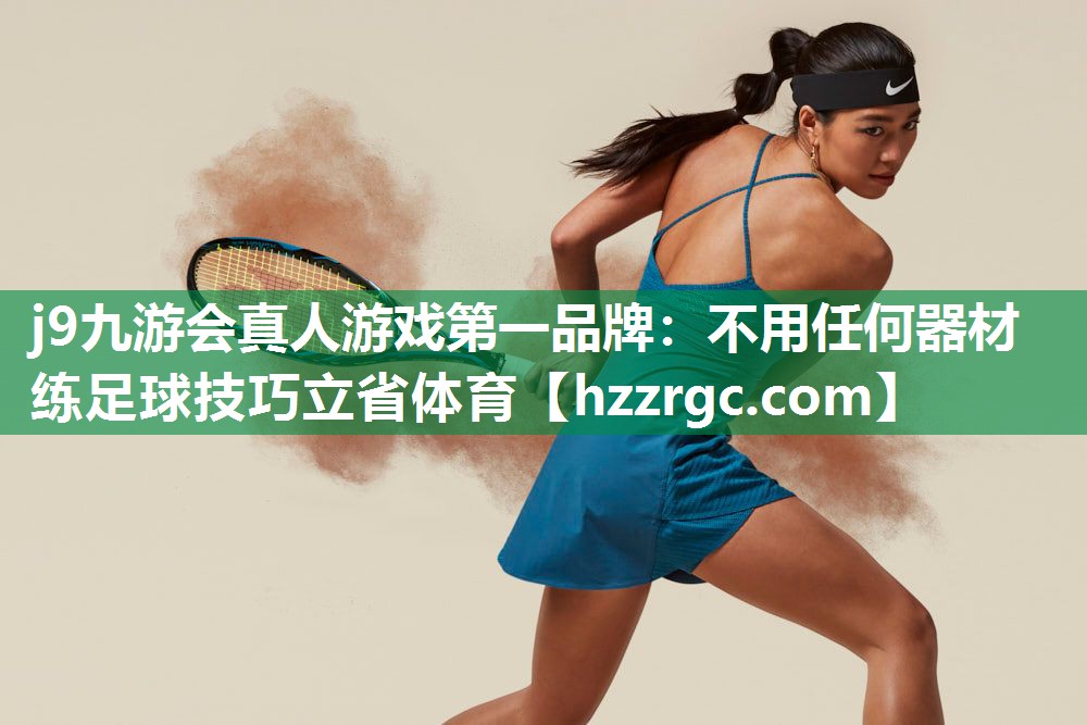 j9九游会真人游戏第一品牌：不用任何器材练足球技巧立省体育