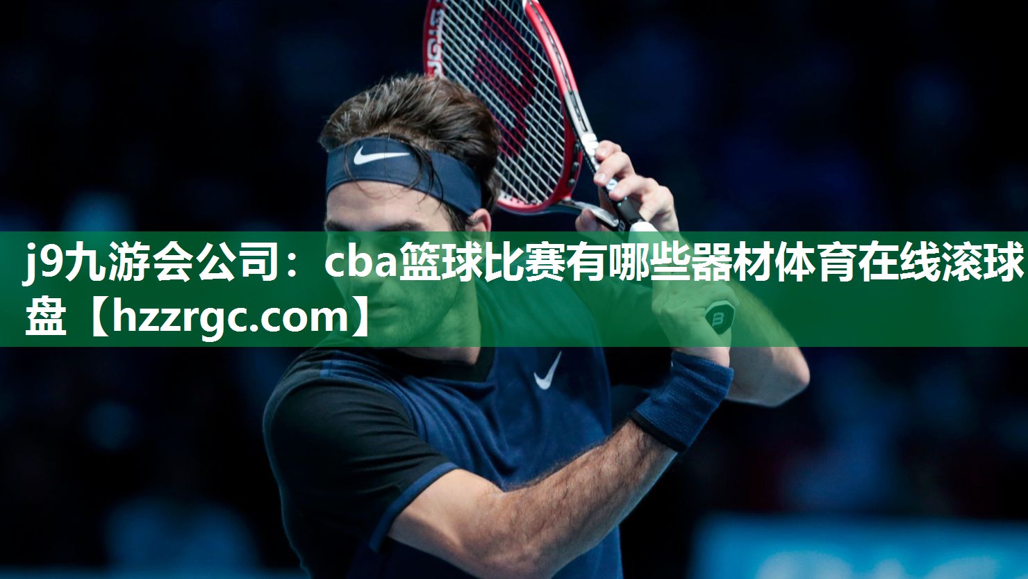 j9九游会公司：cba篮球比赛有哪些器材体育在线滚球盘