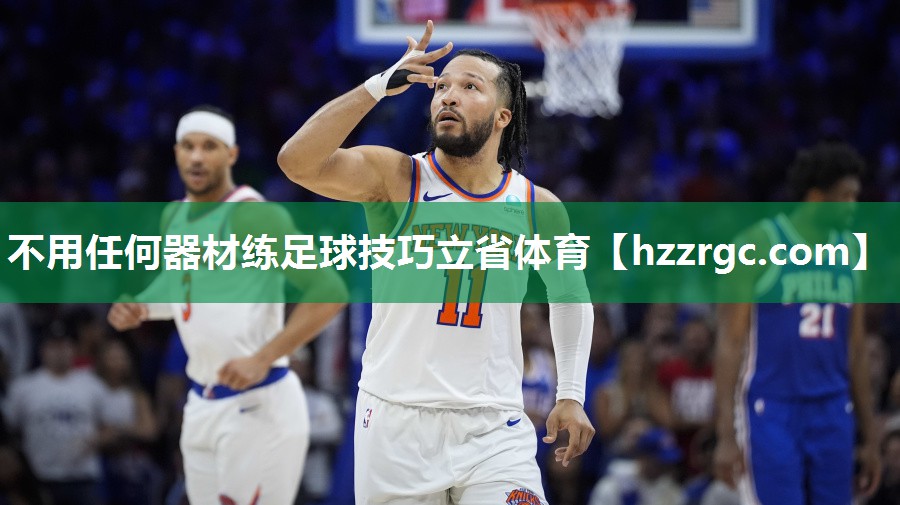 不用任何器材练足球技巧立省体育