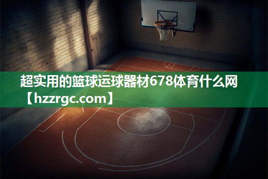 超实用的篮球运球器材678体育什么网