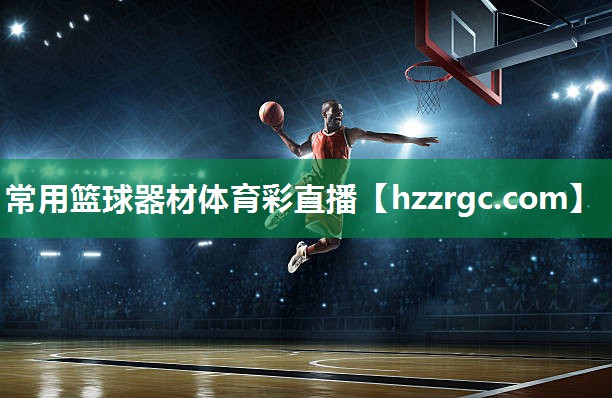 常用篮球器材体育彩直播