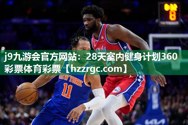 j9九游会官方网站：28天室内健身计划360彩票体育彩票