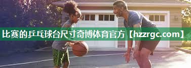 比赛的乒乓球台尺寸奇博体育官方