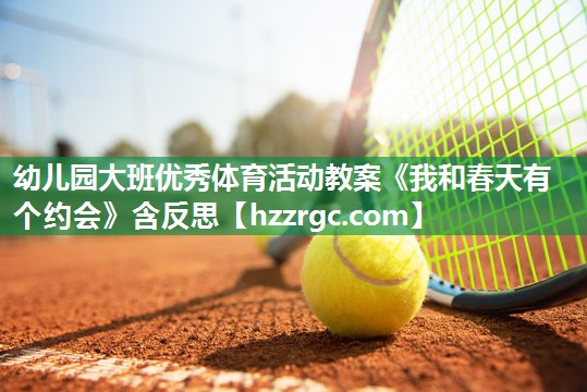 幼儿园大班优秀体育活动教案《我和春天有个约会》含反思