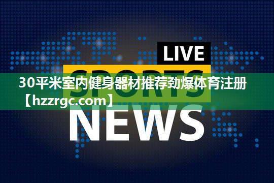 30平米室内健身器材推荐劲爆体育注册