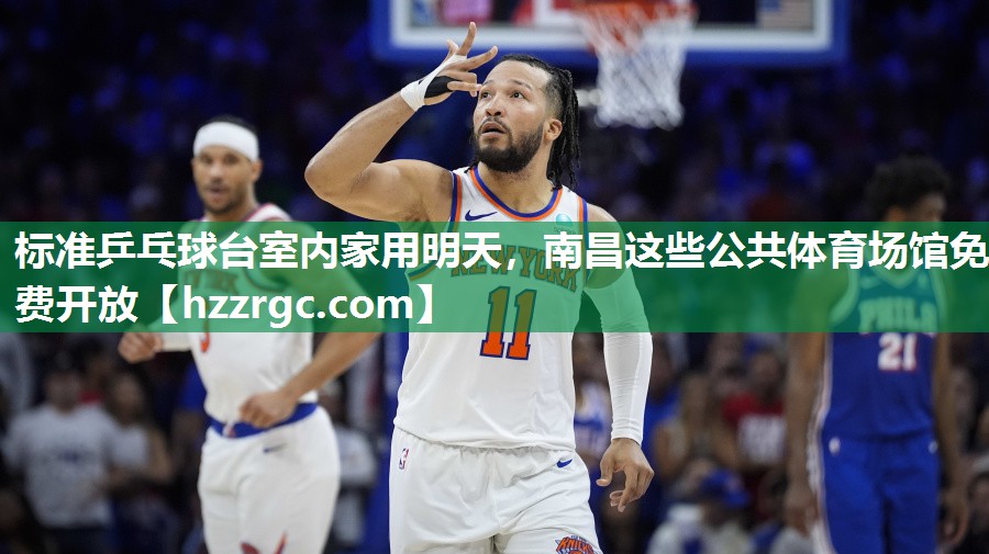 标准乒乓球台室内家用明天，南昌这些公共体育场馆免费开放