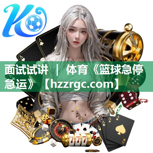 面试试讲 ｜ 体育《篮球急停急运》
