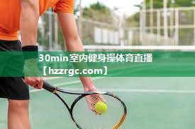 30min室内健身操体育直播