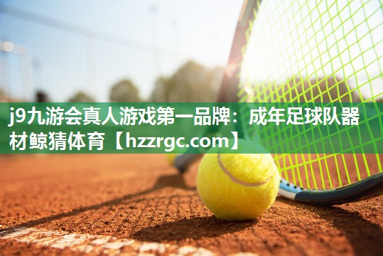j9九游会真人游戏第一品牌：成年足球队器材鲸猜体育