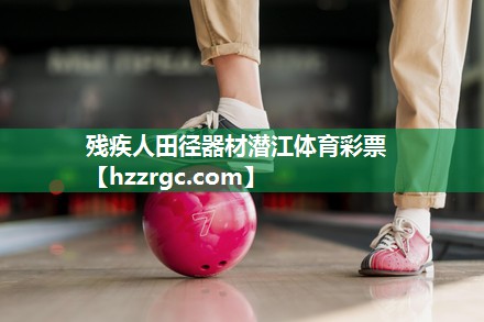 残疾人田径器材潜江体育彩票