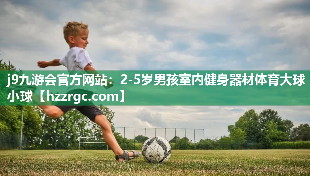 j9九游会官方网站：2-5岁男孩室内健身器材体育大球小球