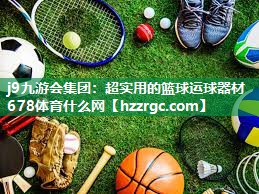 j9九游会集团：超实用的篮球运球器材678体育什么网