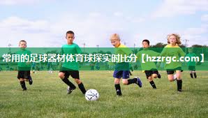 常用的足球器材体育球探实时比分
