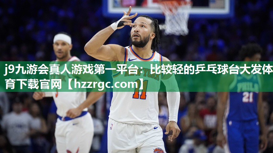 j9九游会真人游戏第一平台：比较轻的乒乓球台大发体育下载官网