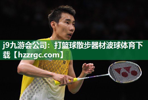 j9九游会公司：打篮球散步器材波球体育下载