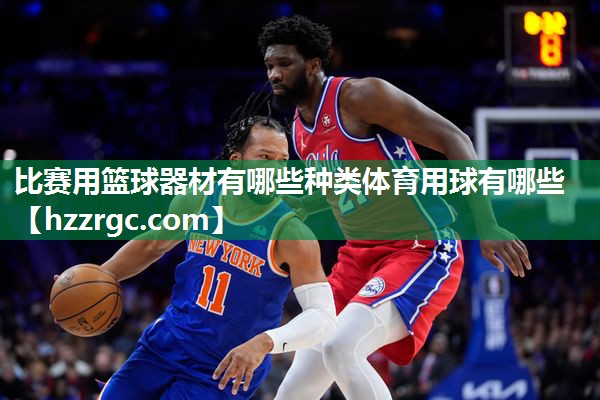 比赛用篮球器材有哪些种类体育用球有哪些