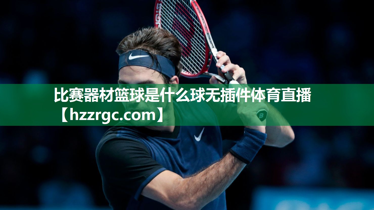 比赛器材篮球是什么球无插件体育直播