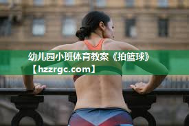 幼儿园小班体育教案《拍篮球》