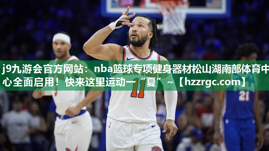j9九游会官方网站：nba篮球专项健身器材松山湖南部体育中心全面启用！快来这里运动一“夏”~