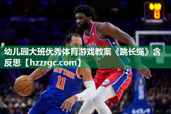 幼儿园大班优秀体育游戏教案《跳长绳》含反思
