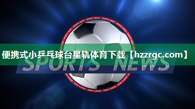 便携式小乒乓球台星轨体育下载