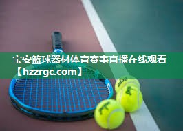 宝安篮球器材体育赛事直播在线观看