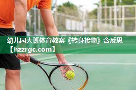 幼儿园大班体育教案《转身接物》含反思