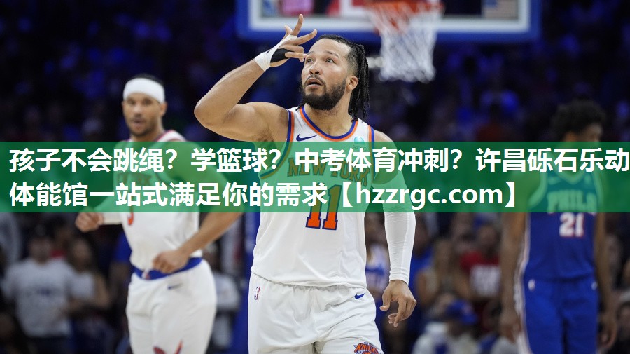 孩子不会跳绳？学篮球？中考体育冲刺？许昌砾石乐动体能馆一站式满足你的需求