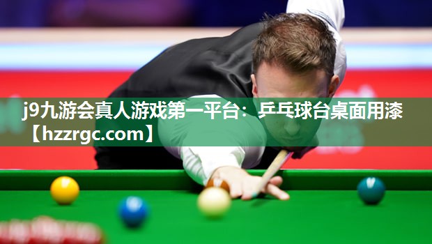 j9九游会真人游戏第一平台：乒乓球台桌面用漆