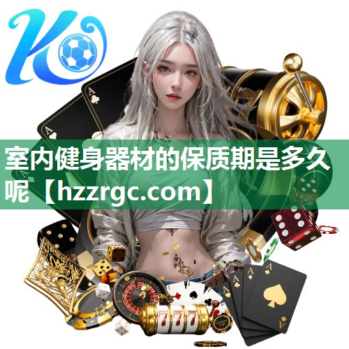 室内健身器材的保质期是多久呢