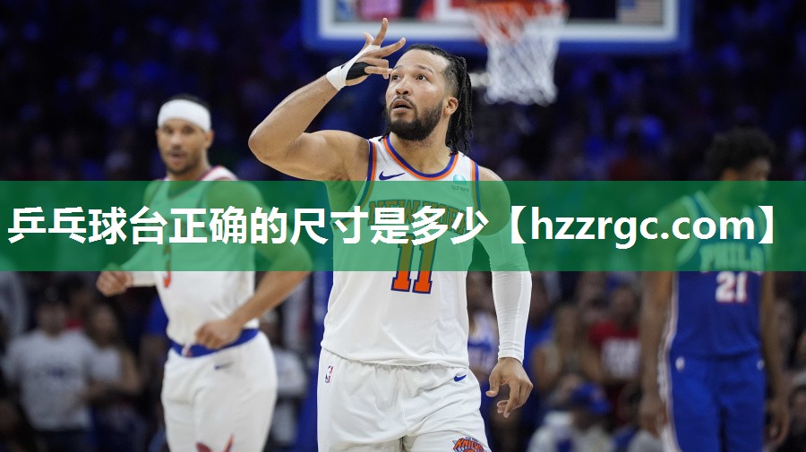 乒乓球台正确的尺寸是多少