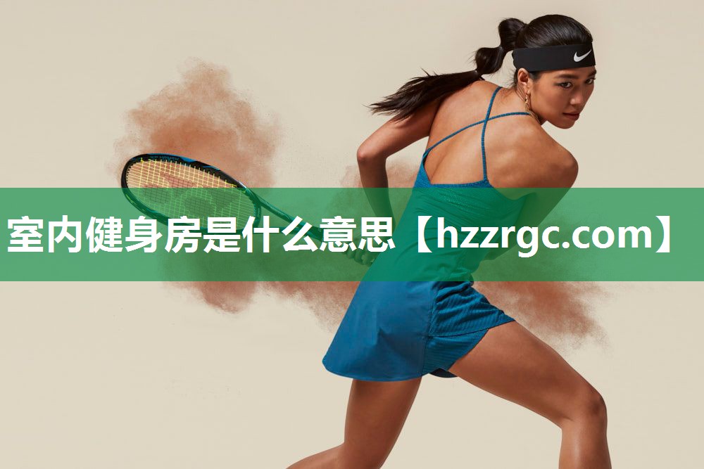 室内健身房是什么意思