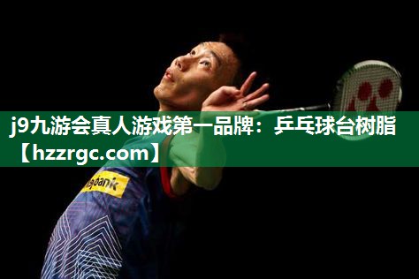 j9九游会真人游戏第一品牌：乒乓球台树脂