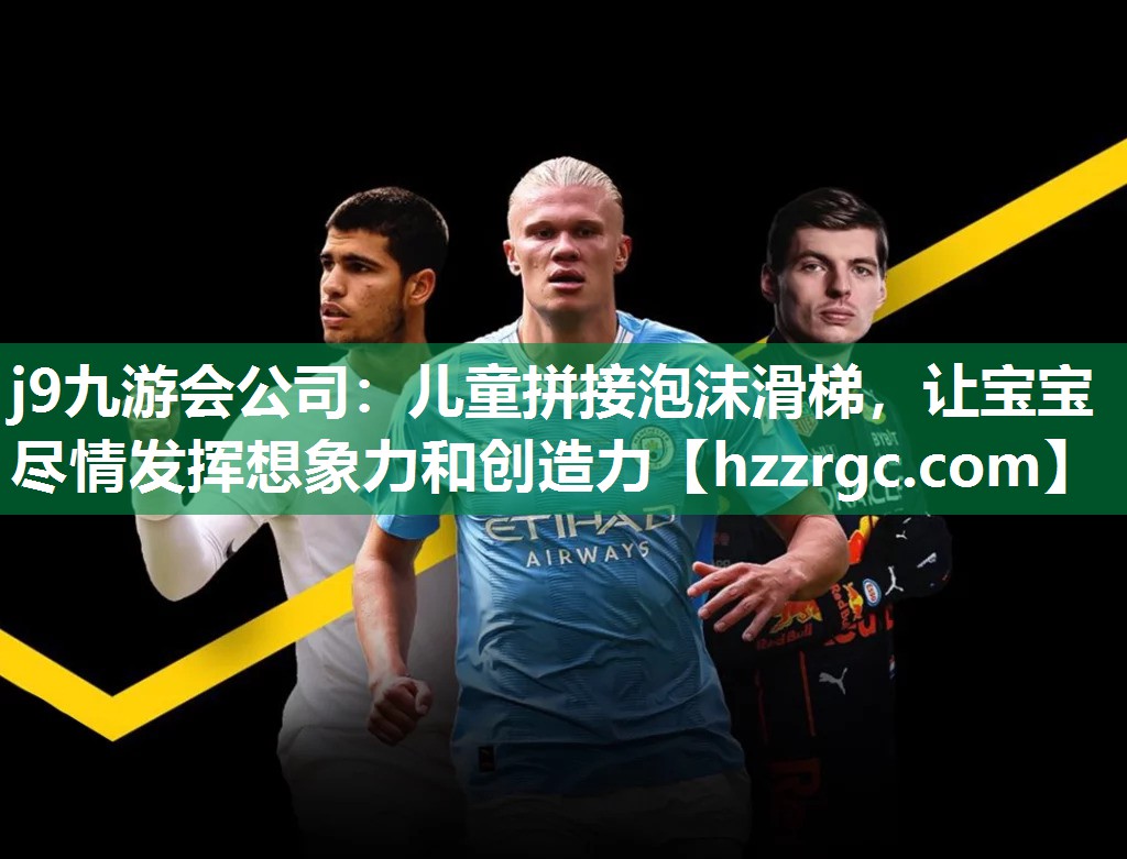 j9九游会公司：儿童拼接泡沫滑梯，让宝宝尽情发挥想象力和创造力