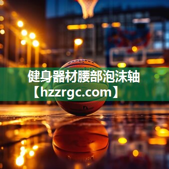 健身器材腰部泡沫轴