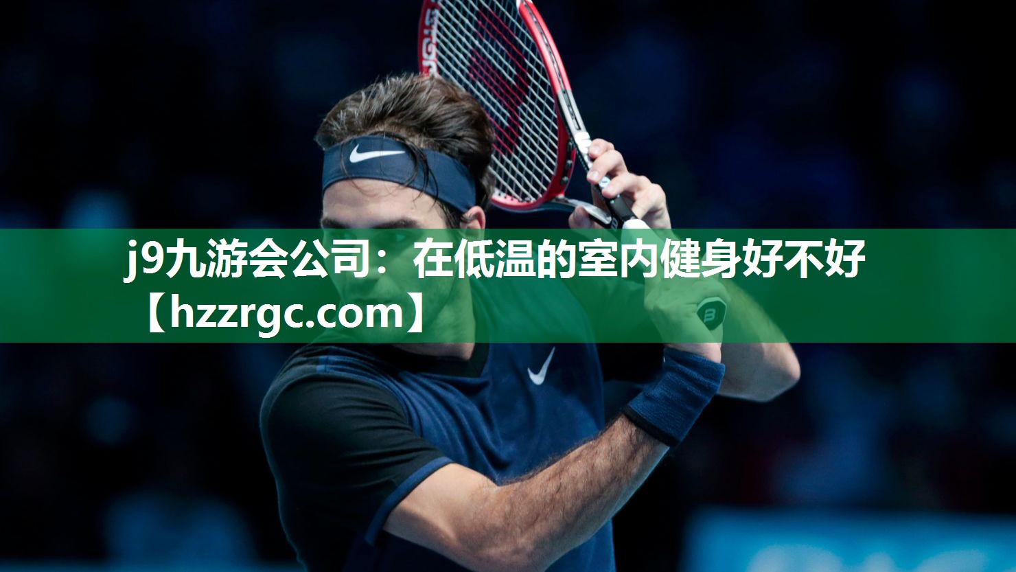 j9九游会公司：在低温的室内健身好不好