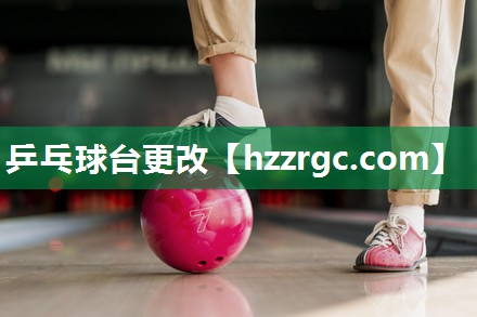 乒乓球台更改