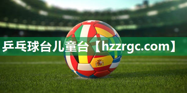 乒乓球台儿童台