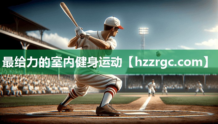 最给力的室内健身运动