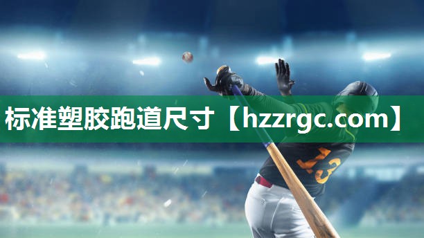 标准塑胶跑道尺寸