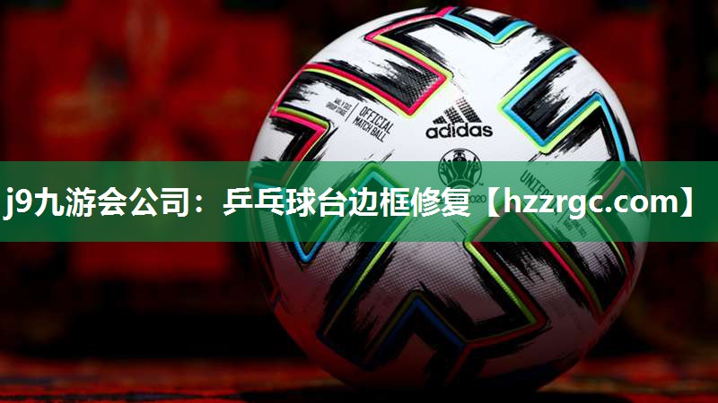 j9九游会公司：乒乓球台边框修复