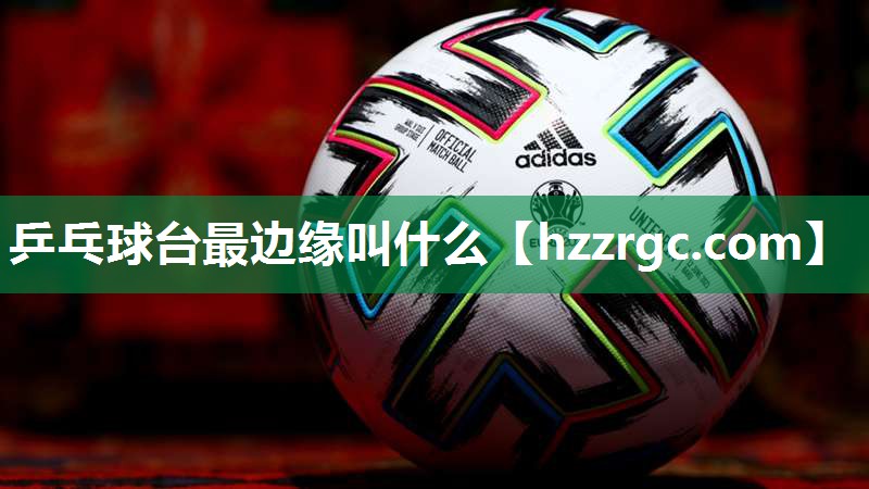乒乓球台最边缘叫什么