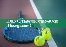 正规乒乓球台标准尺寸是多少米的