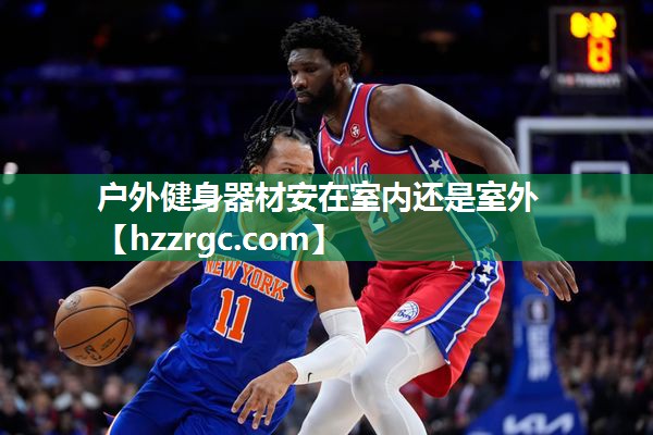户外健身器材安在室内还是室外