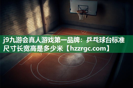 乒乓球台标准尺寸长宽高是多少米