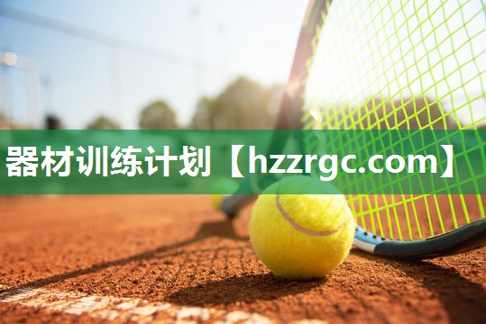 器材训练计划 器材训练计划